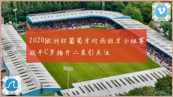 2020欧洲杯葡萄牙对西班牙小组赛战平C罗梅开二度引关注