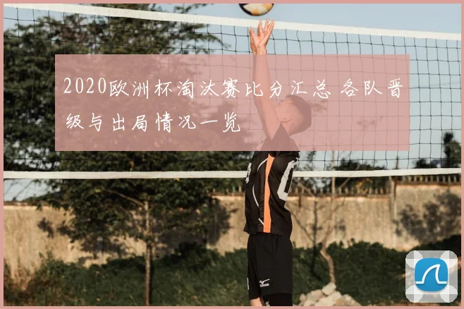 2020欧洲杯淘汰赛比分汇总 各队晋级与出局情况一览