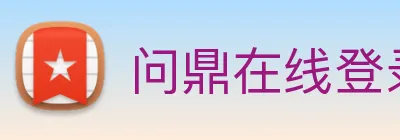 问鼎在线登录入口 logo